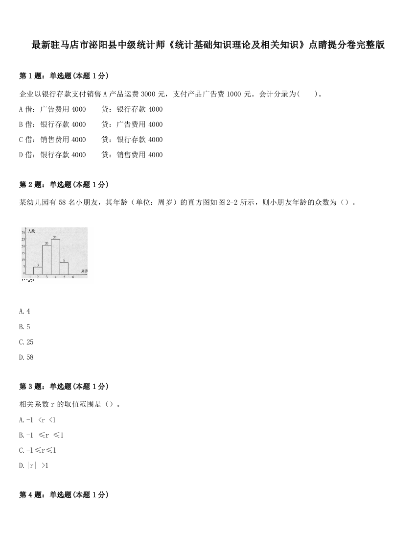 最新驻马店市泌阳县中级统计师《统计基础知识理论及相关知识》点睛提分卷完整版