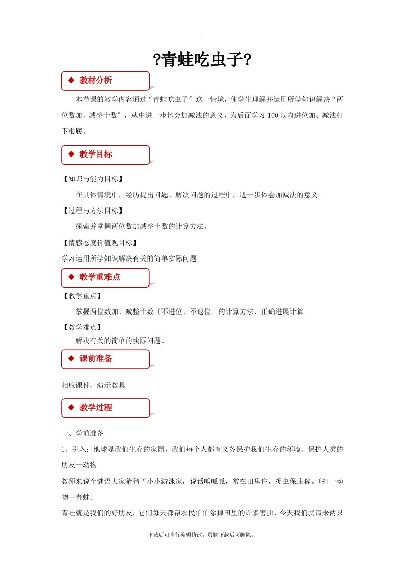 最新2021北师大版小学数学一年级下册《青蛙吃虫子》教案教学设计