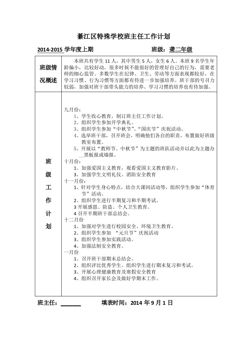 上学期班主任工作计划及行事历