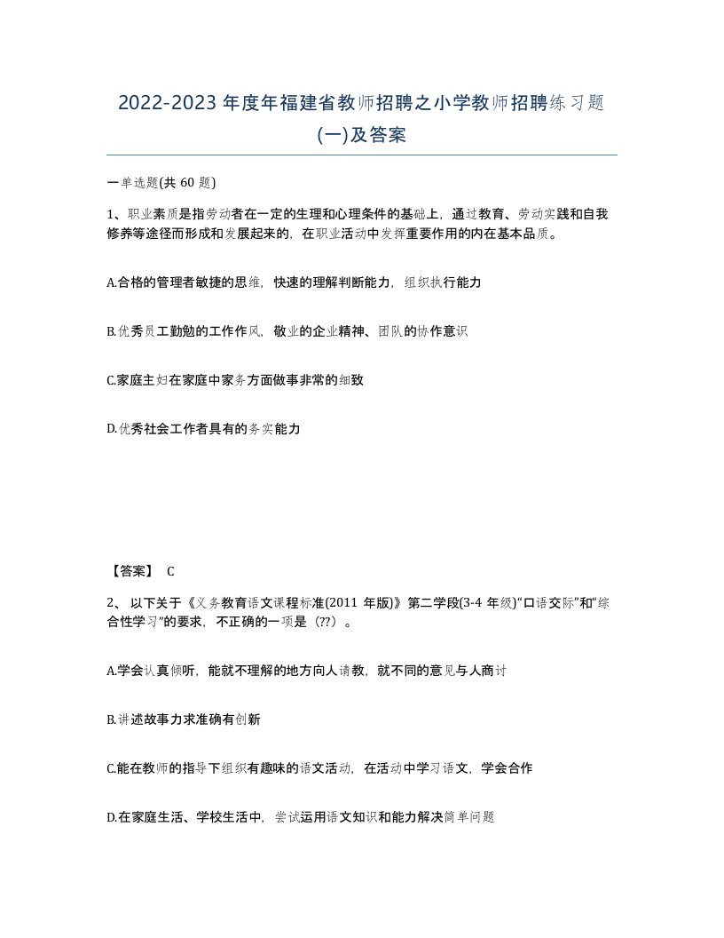 2022-2023年度年福建省教师招聘之小学教师招聘练习题一及答案