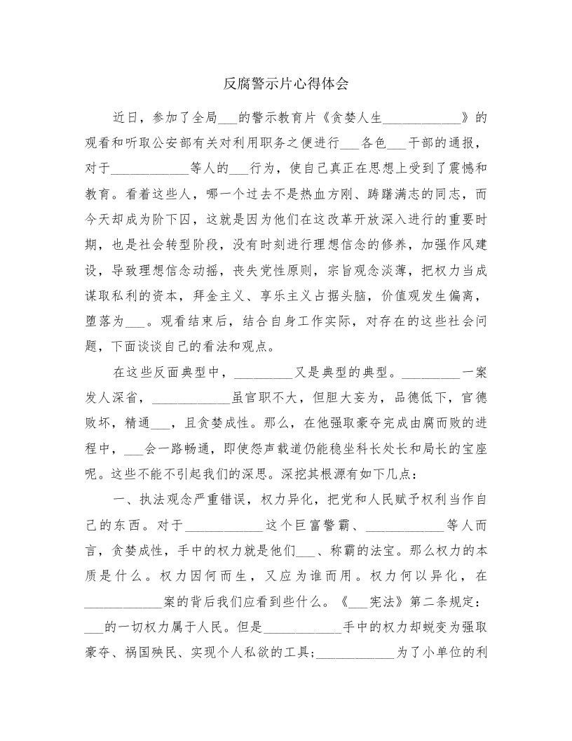 反腐警示片心得体会