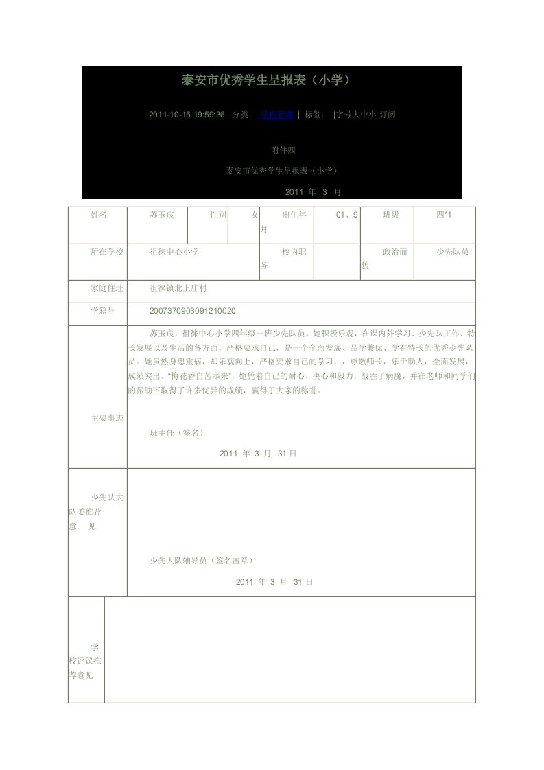 泰安市优秀学生呈报表