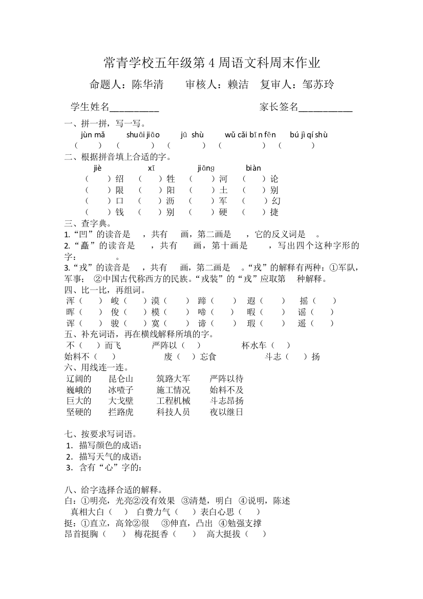 【小学中学教育精选】五年级语文上册第四周周末作业题