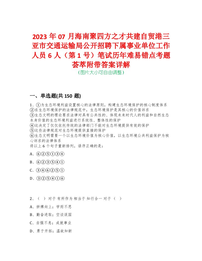 2023年07月海南聚四方之才共建自贸港三亚市交通运输局公开招聘下属事业单位工作人员6人（第1号）笔试历年难易错点考题荟萃附带答案详解