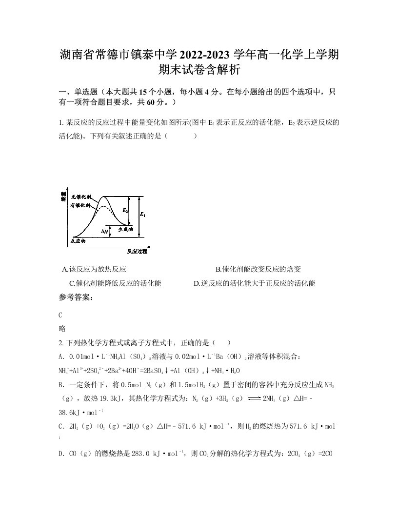 湖南省常德市镇泰中学2022-2023学年高一化学上学期期末试卷含解析