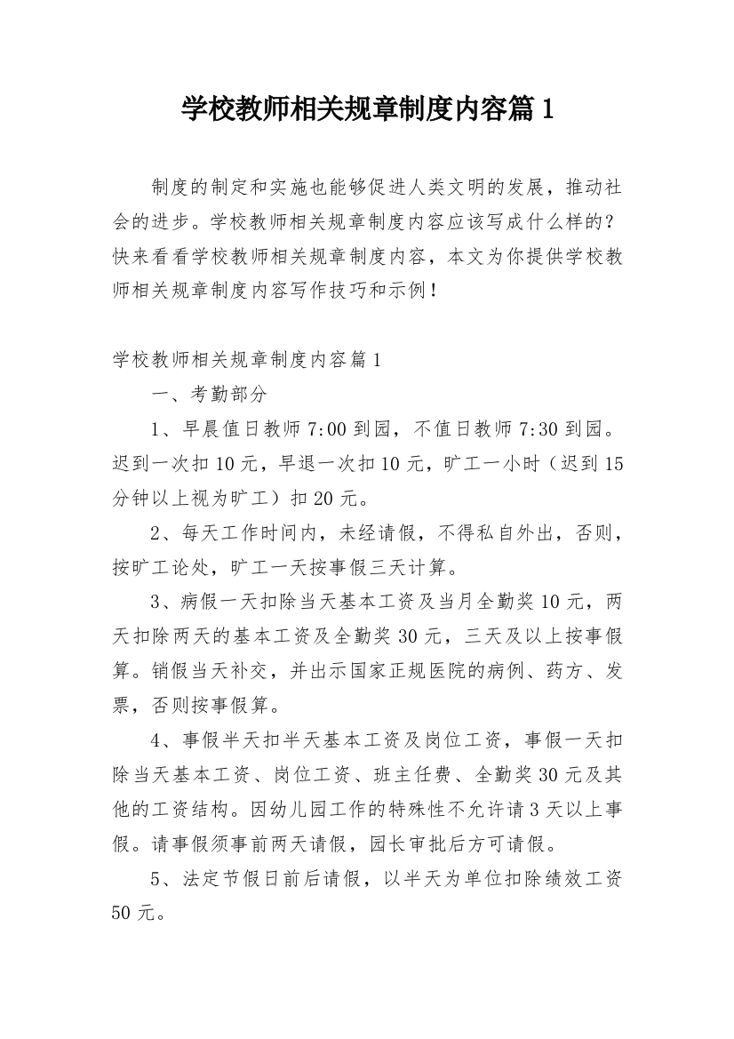 学校教师相关规章制度内容篇1