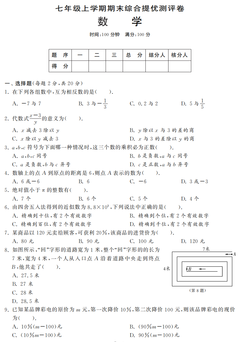 【小学中学教育精选】青岛版七年级上数学期末综合提优测评卷及答案(pdf版)