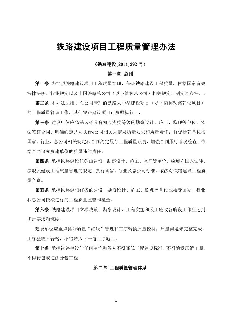 铁路建设项目工程质量管理办法铁总建设2014292号word全