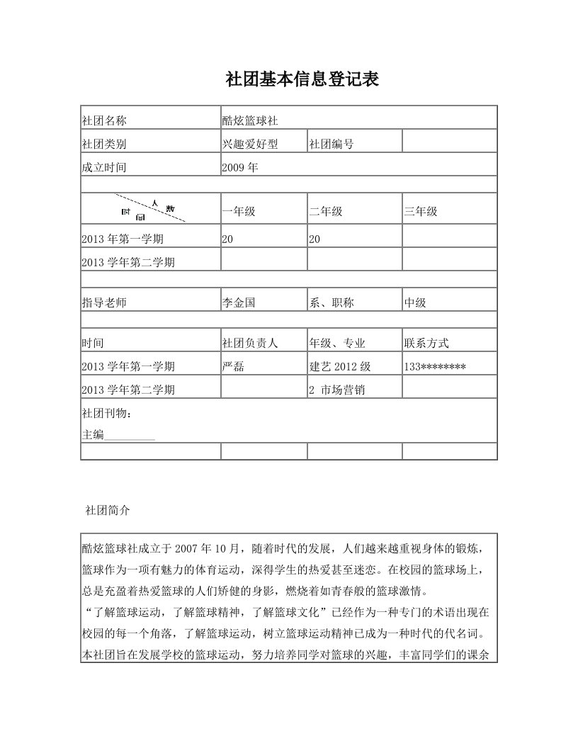 篮球协会社团基本信息登记表