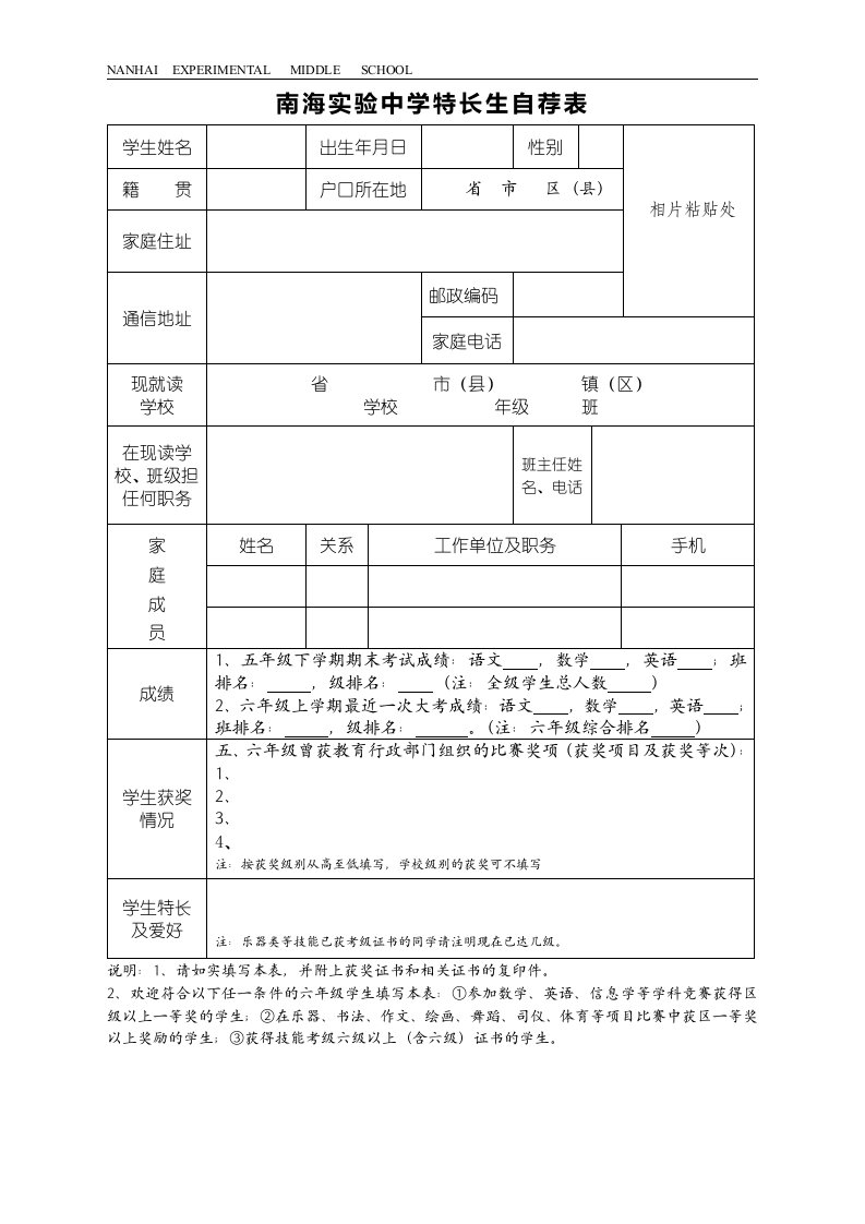 南海实验中学特长生自荐表