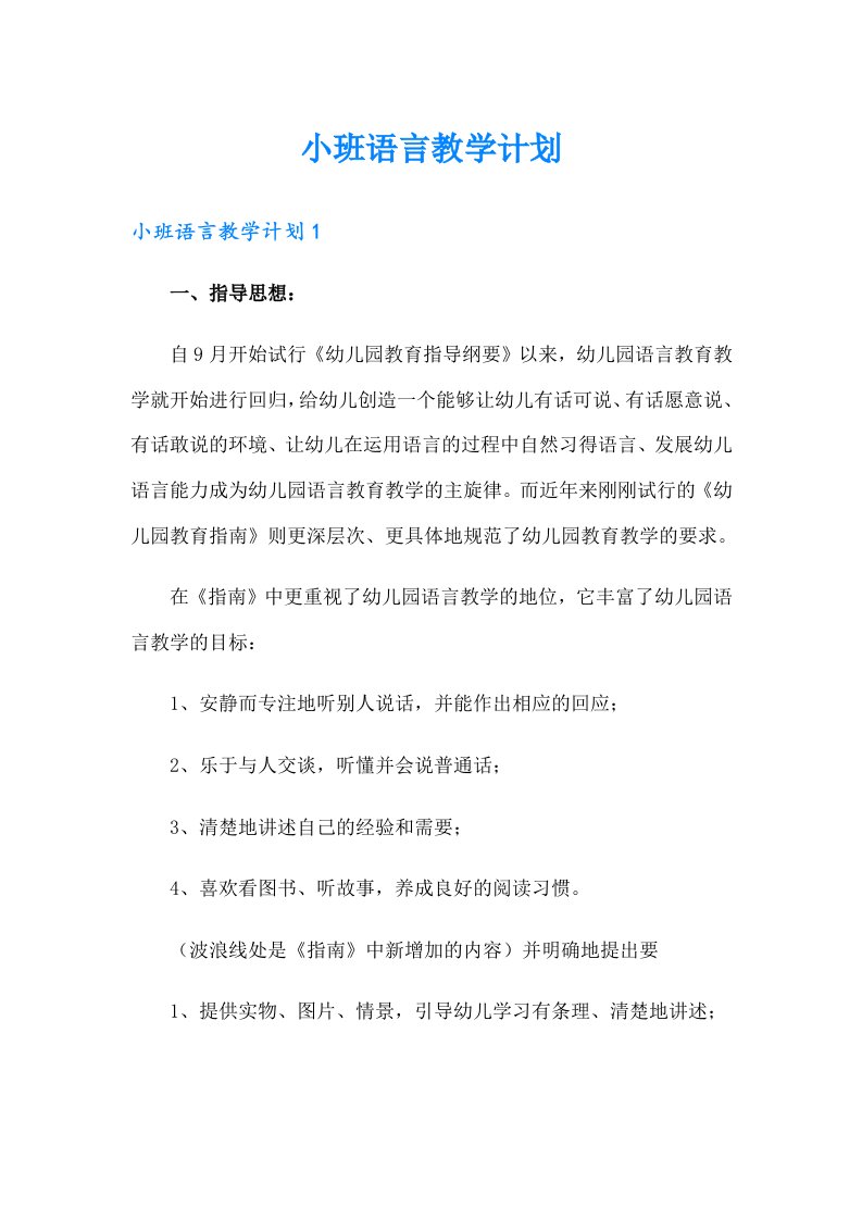 小班语言教学计划