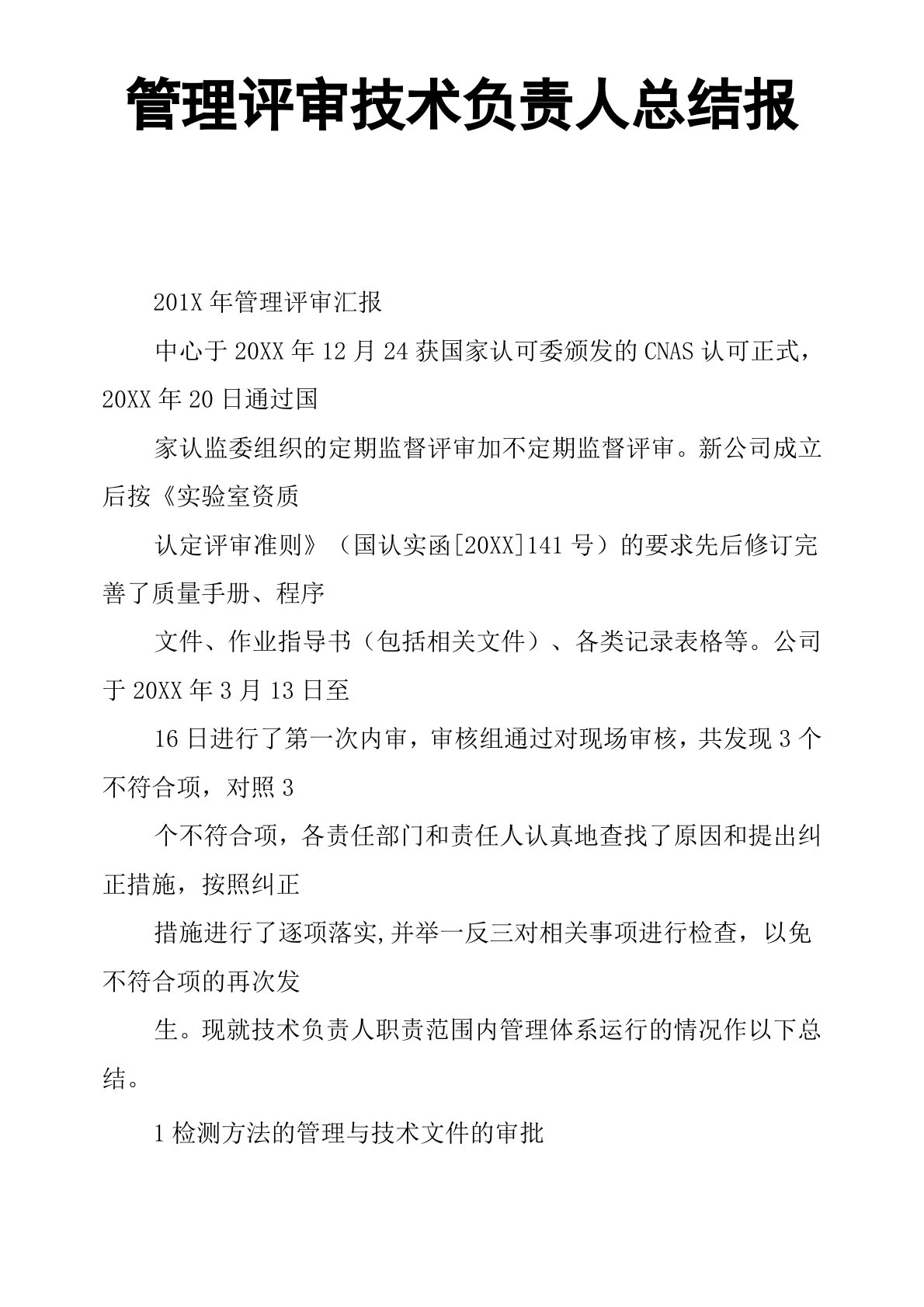 管理评审技术负责人总结报告