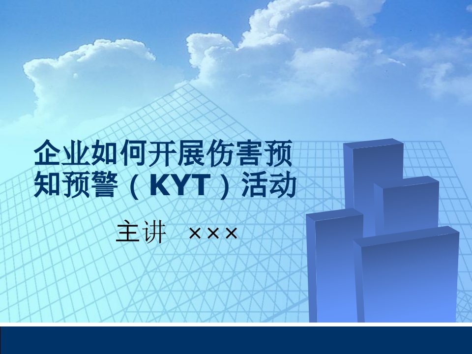 企业如何开展伤害预知预警kyt