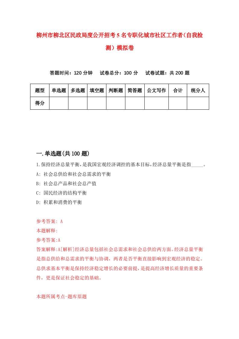 柳州市柳北区民政局度公开招考5名专职化城市社区工作者自我检测模拟卷0