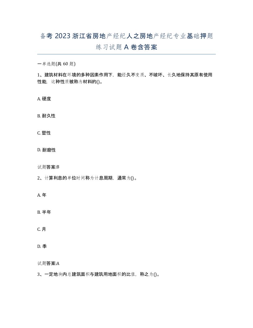 备考2023浙江省房地产经纪人之房地产经纪专业基础押题练习试题A卷含答案