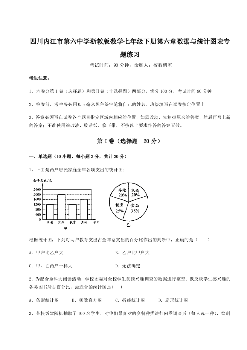 小卷练透四川内江市第六中学浙教版数学七年级下册第六章数据与统计图表专题练习A卷（解析版）