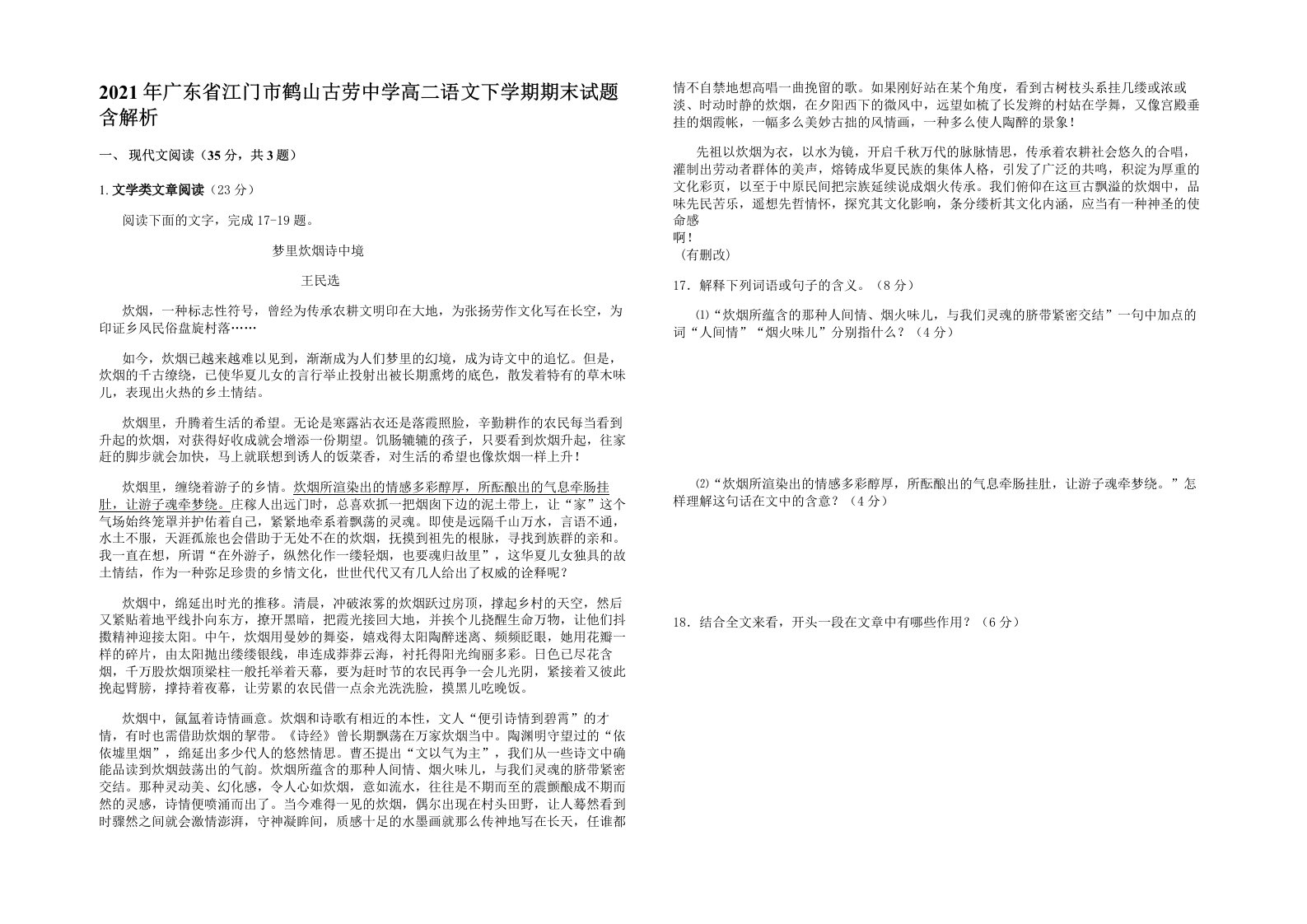 2021年广东省江门市鹤山古劳中学高二语文下学期期末试题含解析