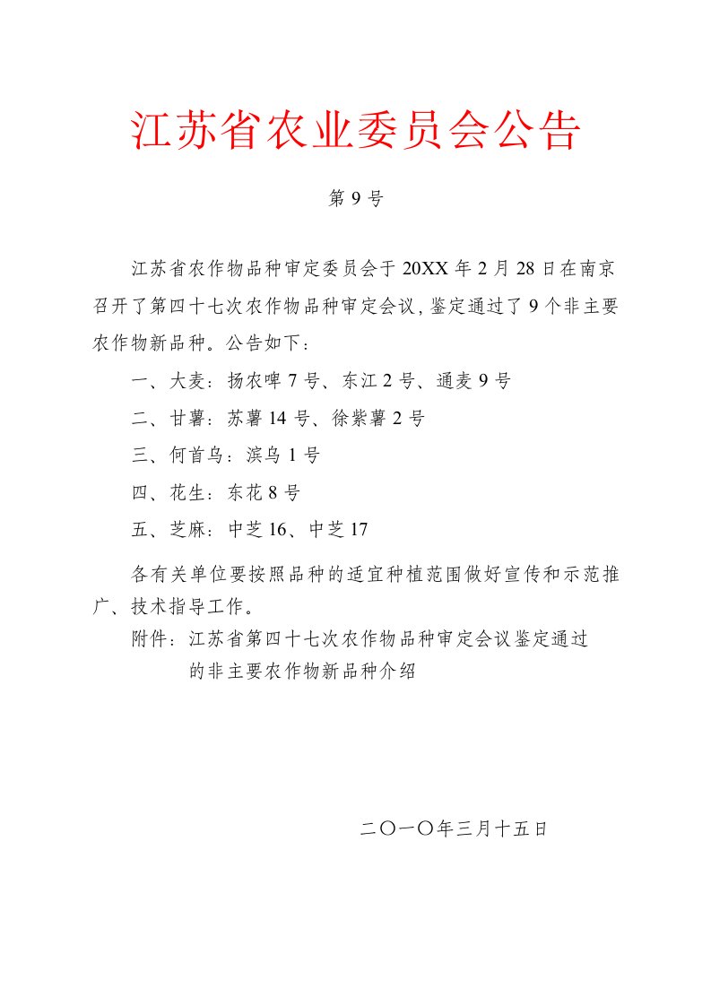 农业与畜牧-江苏省农业委员会公告