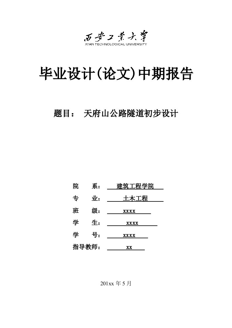 西安工业大学建工院土木工程毕业设计中期报告