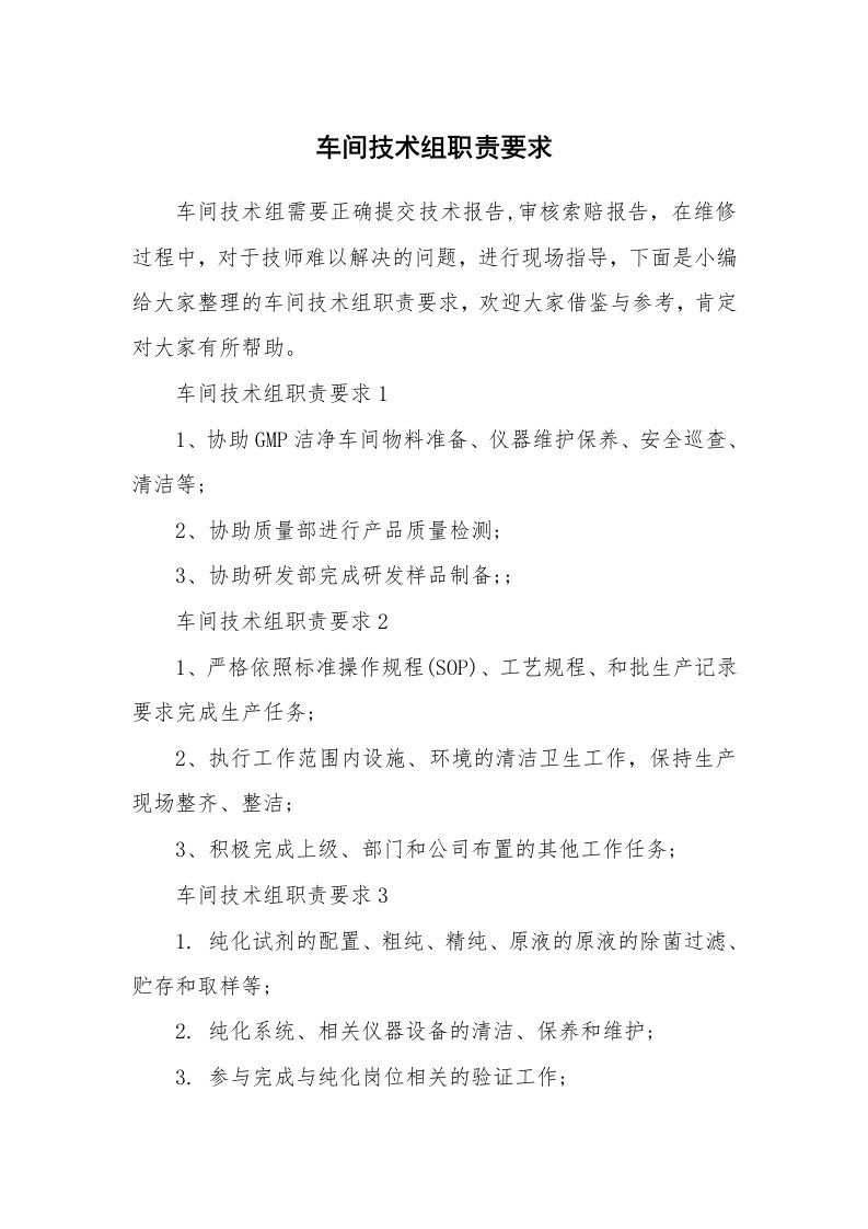 办公文秘_车间技术组职责要求