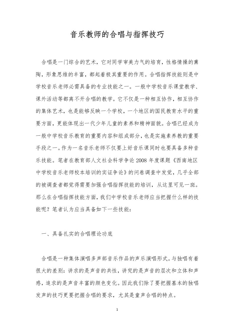 音乐教师的合唱与指挥技巧