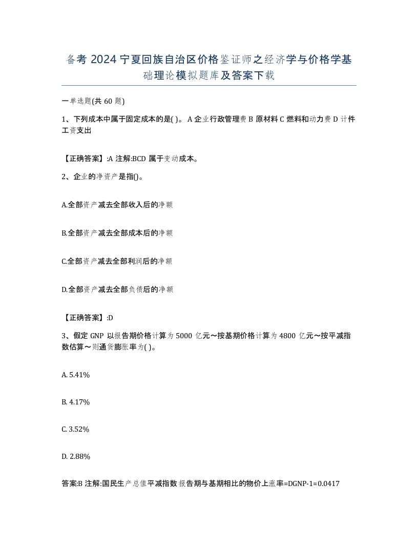 备考2024宁夏回族自治区价格鉴证师之经济学与价格学基础理论模拟题库及答案