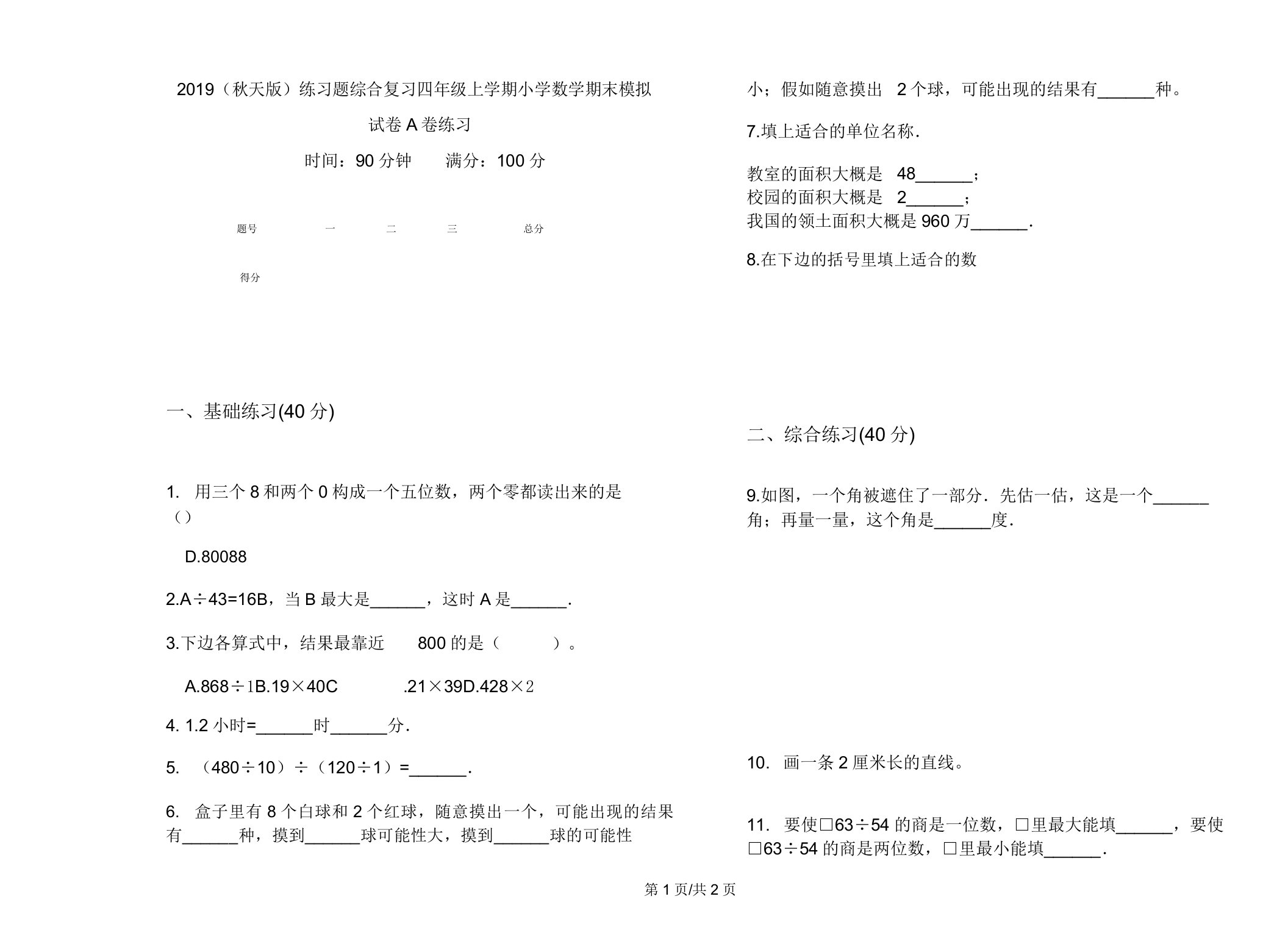 2019(秋季版)练习题综合复习四年级上学期小学数学期末模拟试卷A卷练习