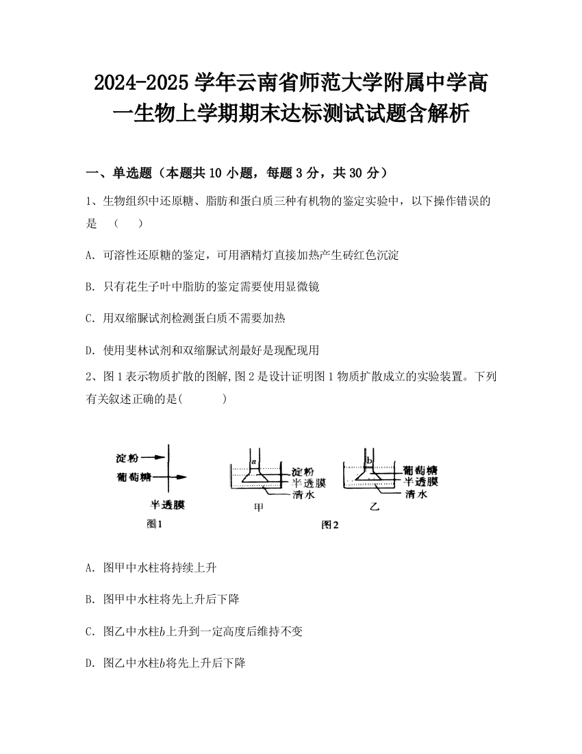 2024-2025学年云南省师范大学附属中学高一生物上学期期末达标测试试题含解析