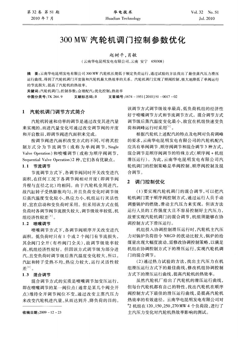 300MW汽轮机调门控制参数优化