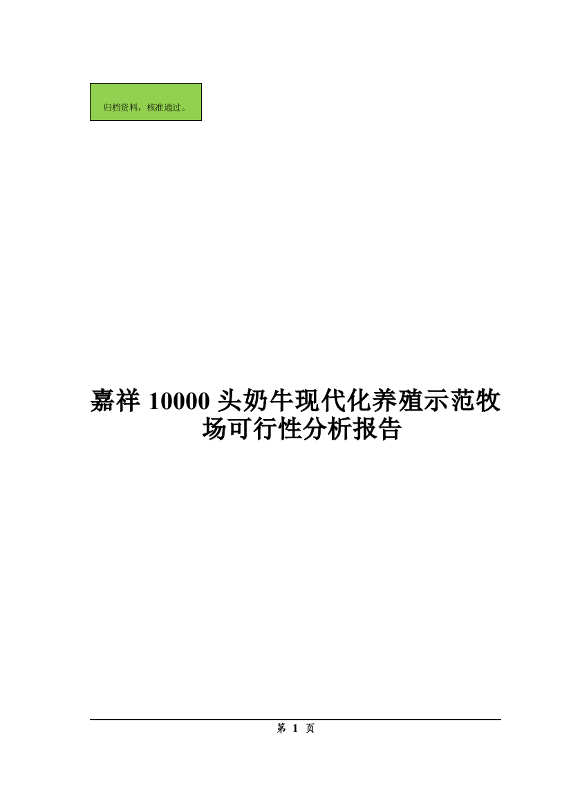 嘉祥县10000头奶牛机械化养殖可行性分析报告