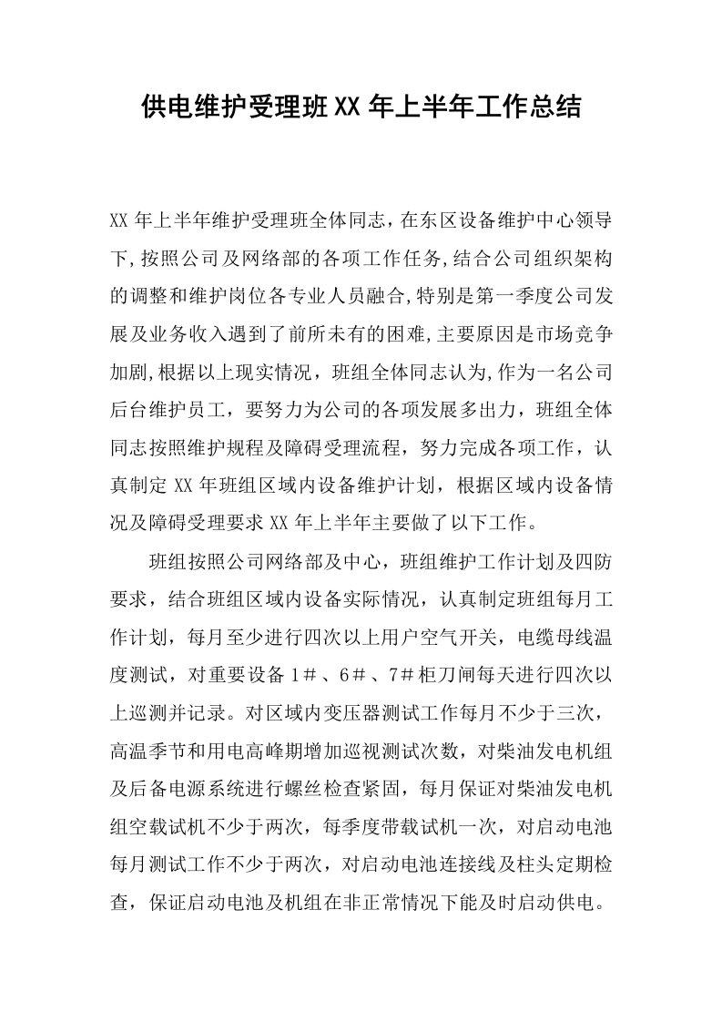 供电维护受理班xx年上半年工作总结.docx