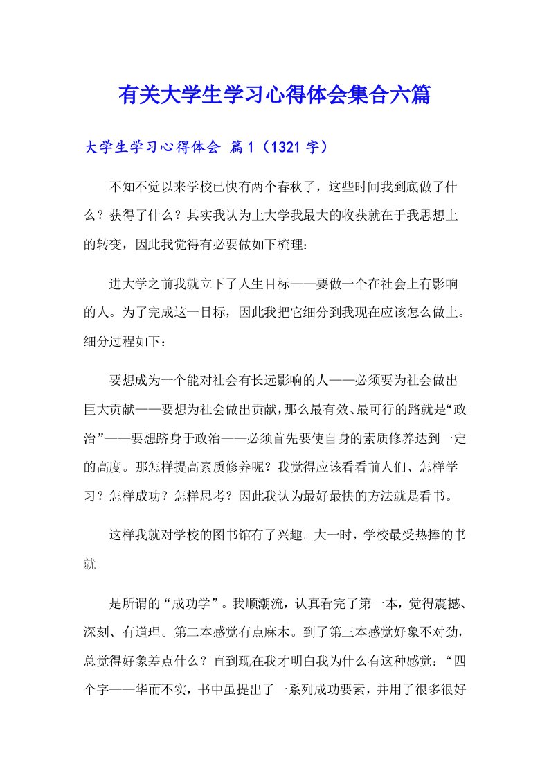 有关大学生学习心得体会集合六篇