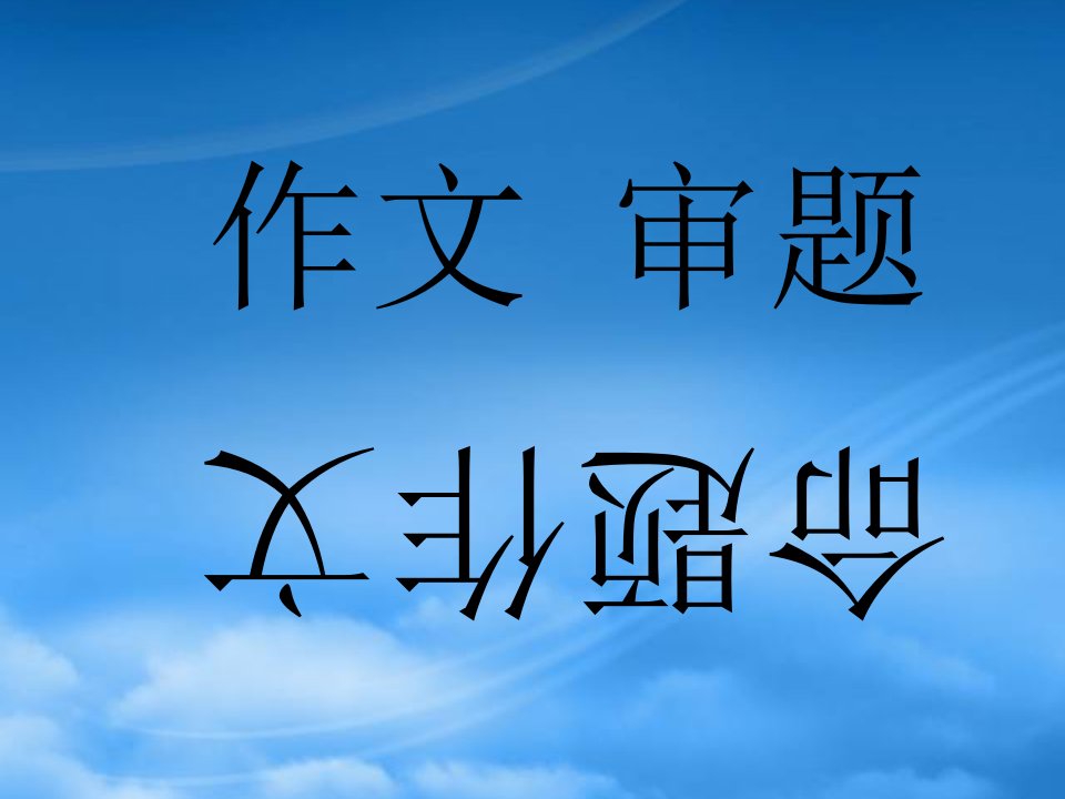 中考语文作文训练指导课件