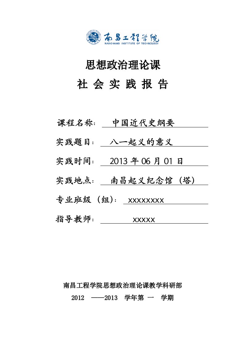 中国近代史纲要社会实践报告格式