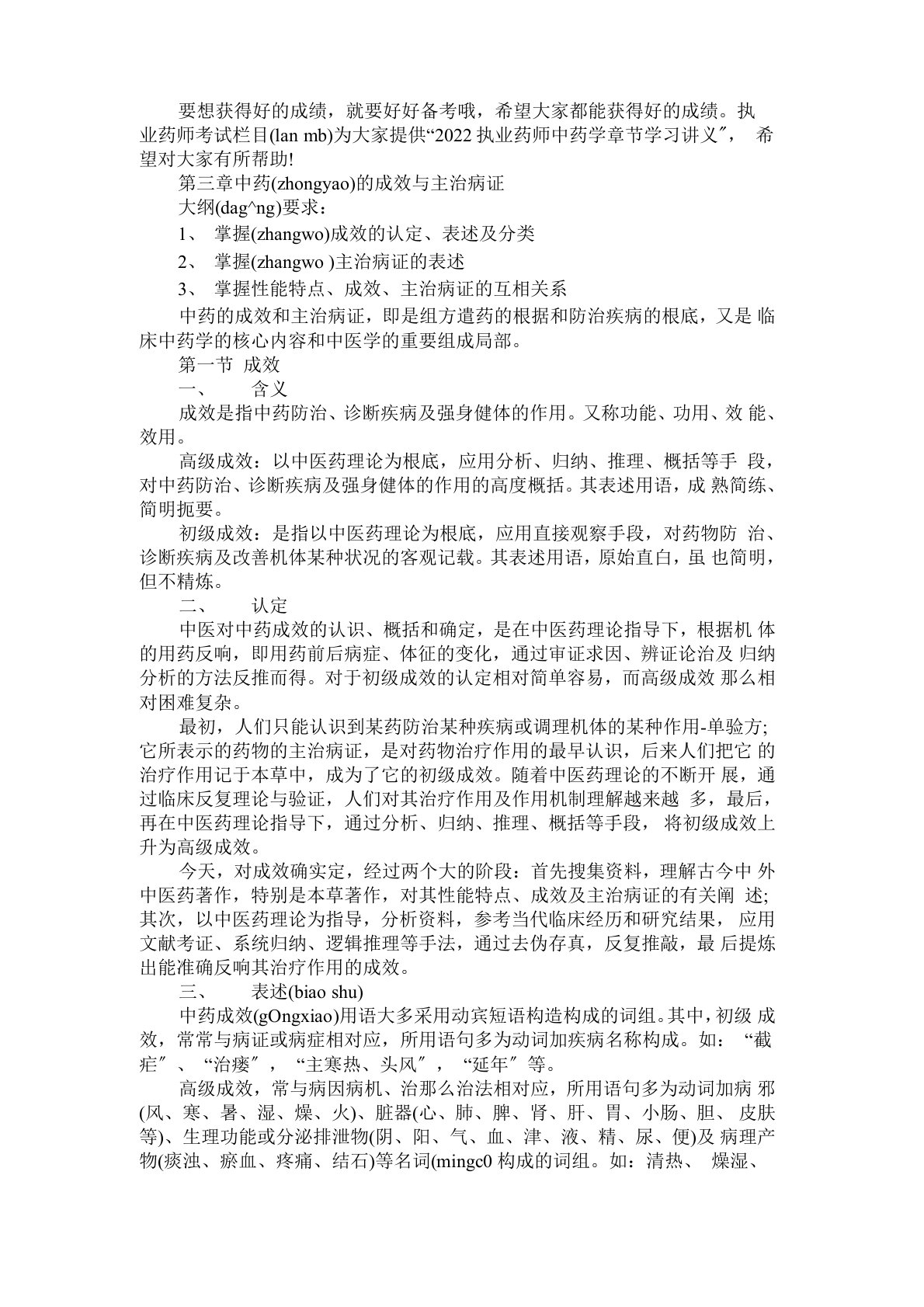 2022执业药师中药学章节学习讲义