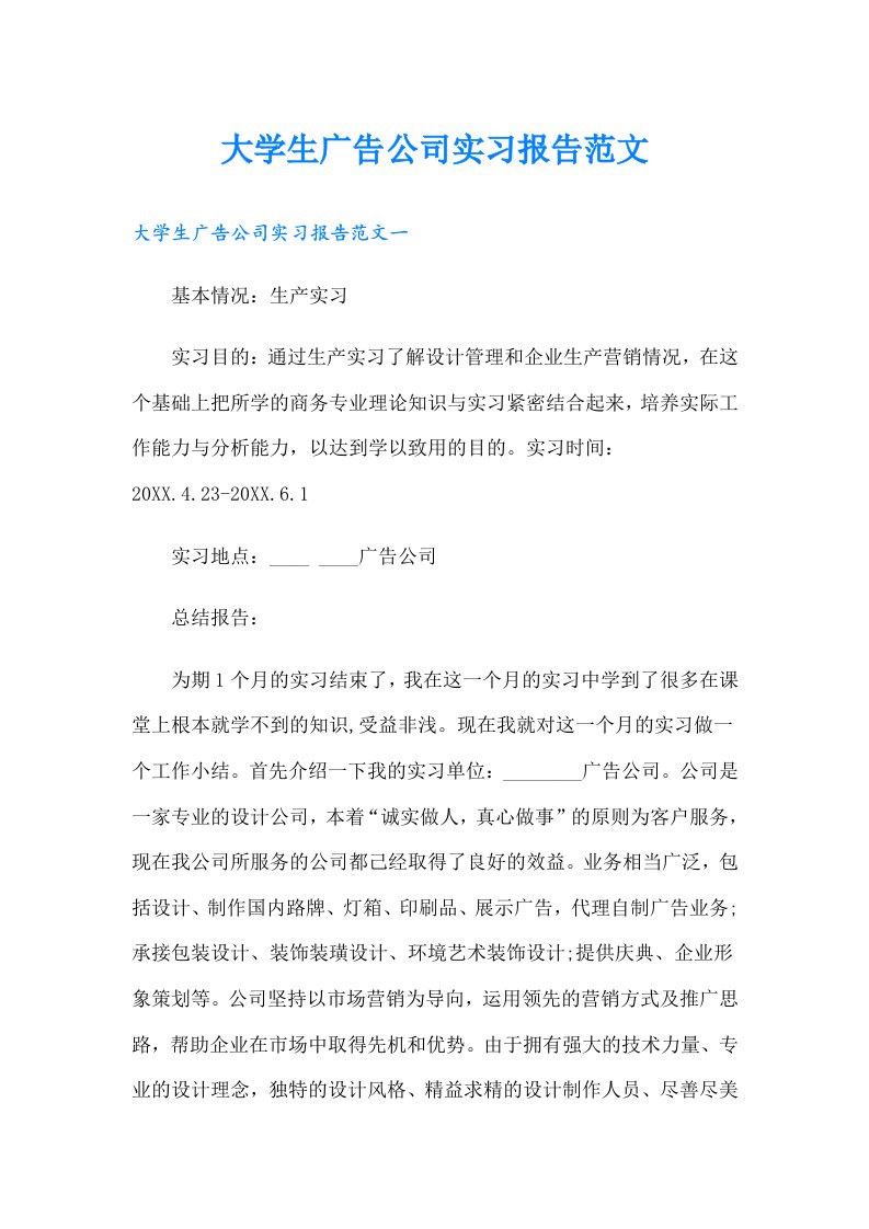 大学生广告公司实习报告范文