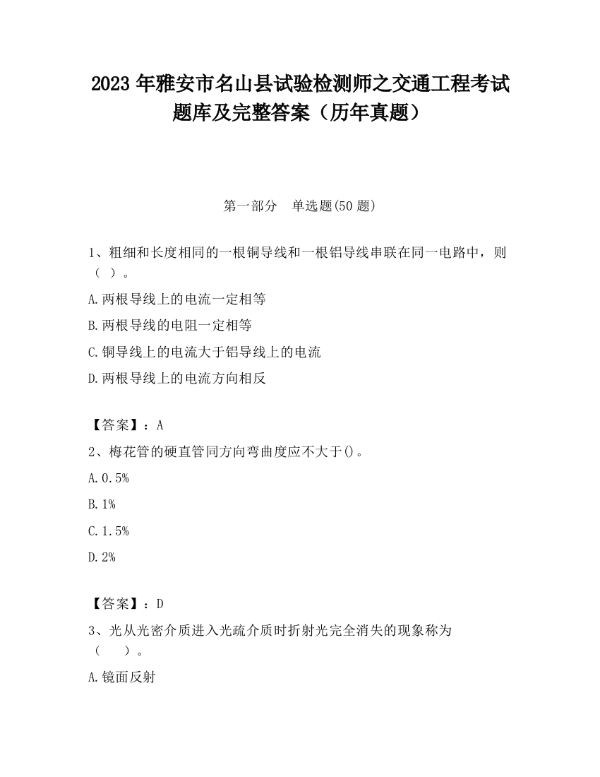 2023年雅安市名山县试验检测师之交通工程考试题库及完整答案（历年真题）