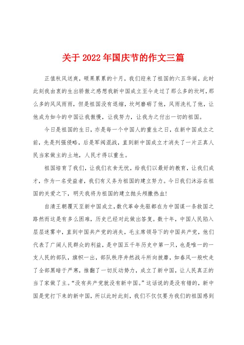 关于2022年国庆节的作文三篇