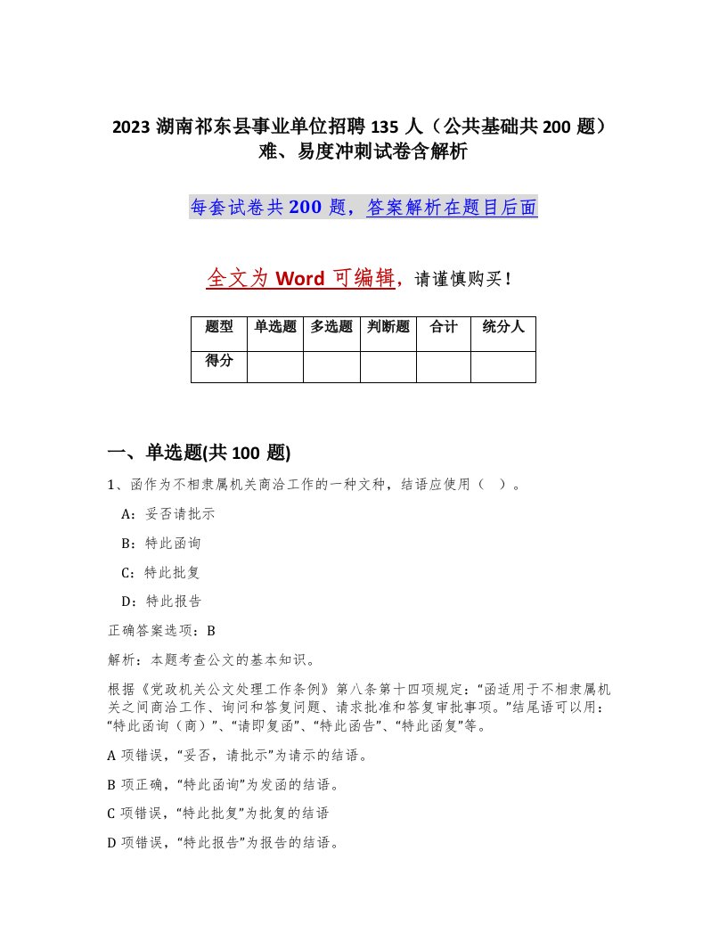 2023湖南祁东县事业单位招聘135人公共基础共200题难易度冲刺试卷含解析