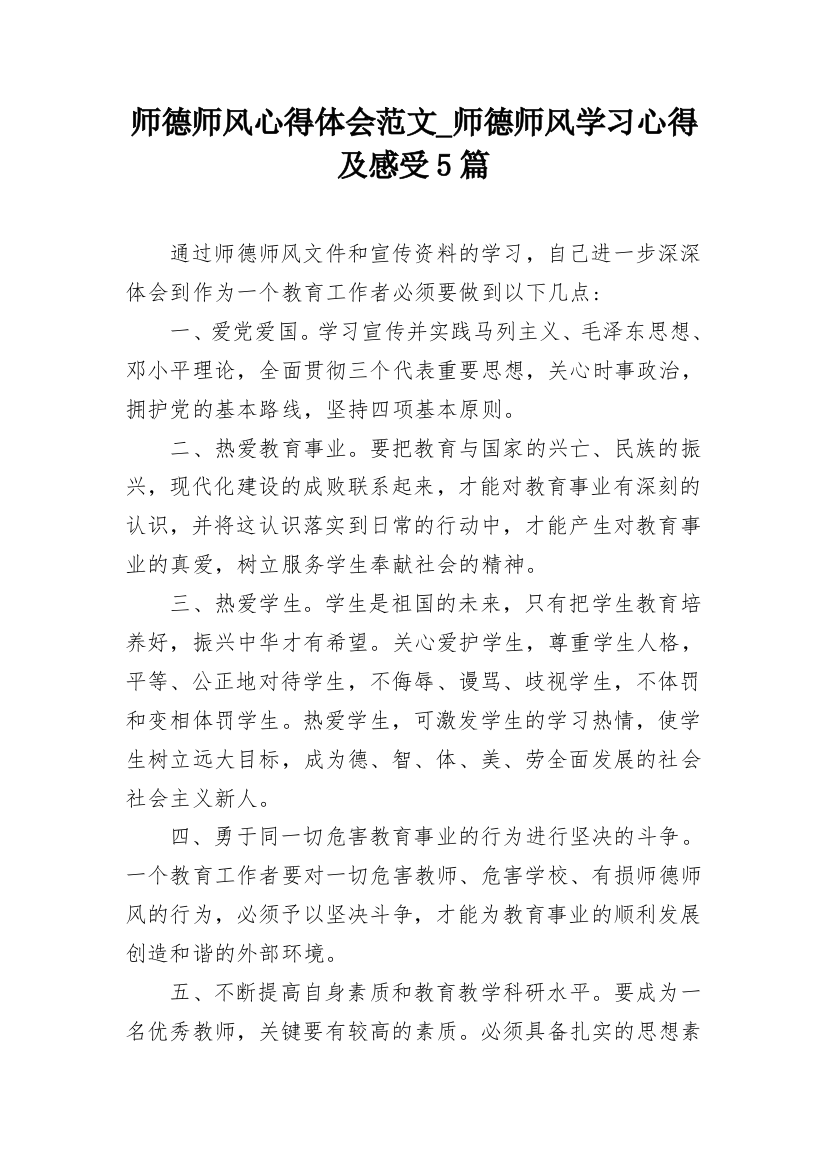 师德师风心得体会范文_师德师风学习心得及感受5篇