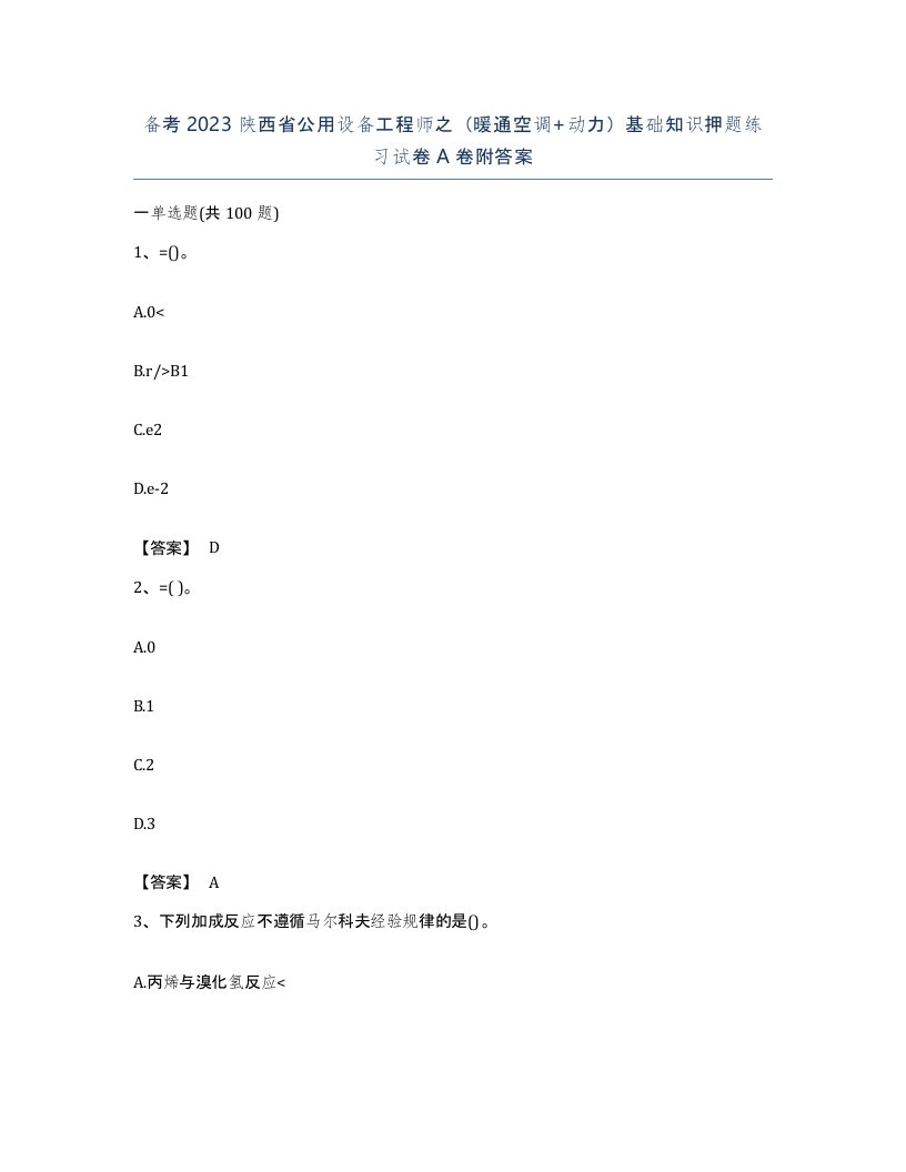 备考2023陕西省公用设备工程师之暖通空调动力基础知识押题练习试卷A卷附答案