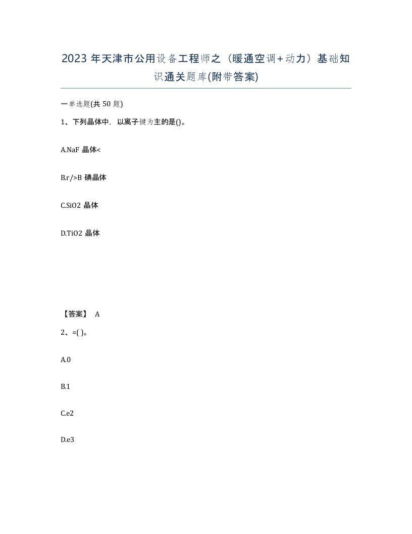 2023年天津市公用设备工程师之暖通空调动力基础知识通关题库附带答案