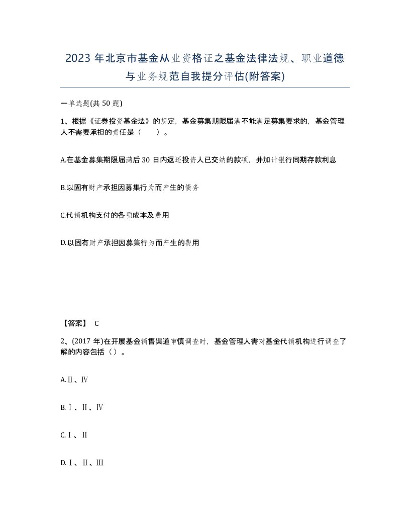 2023年北京市基金从业资格证之基金法律法规职业道德与业务规范自我提分评估附答案