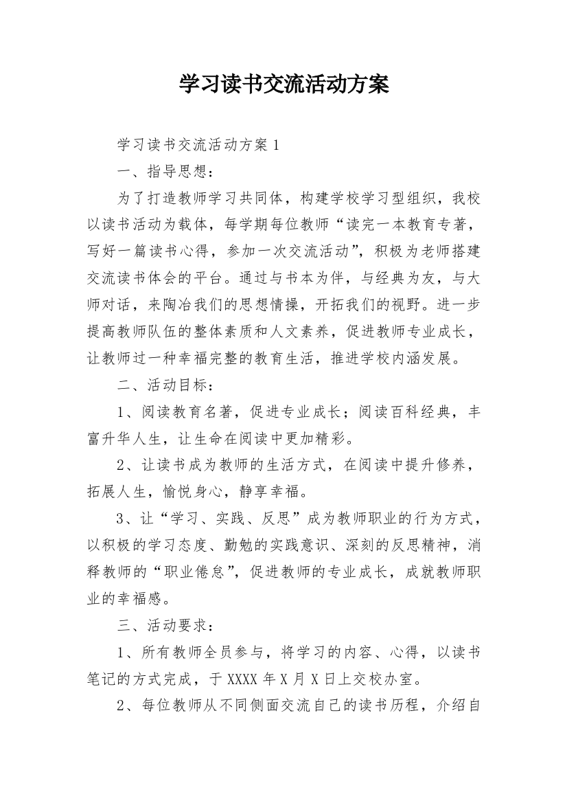 学习读书交流活动方案