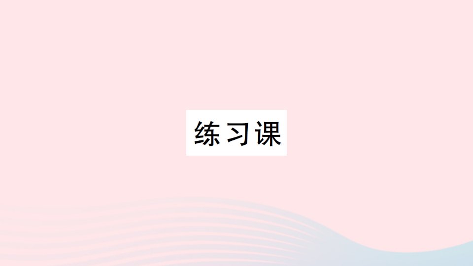 2023一年级数学上册六20以内的退位减法21213减几练习课作业课件西师大版