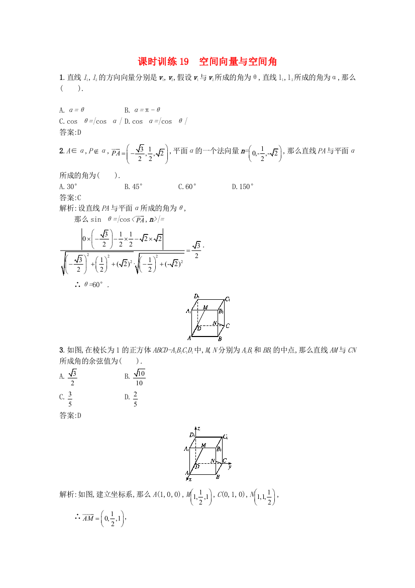 课时训练19　空间向量与空间角