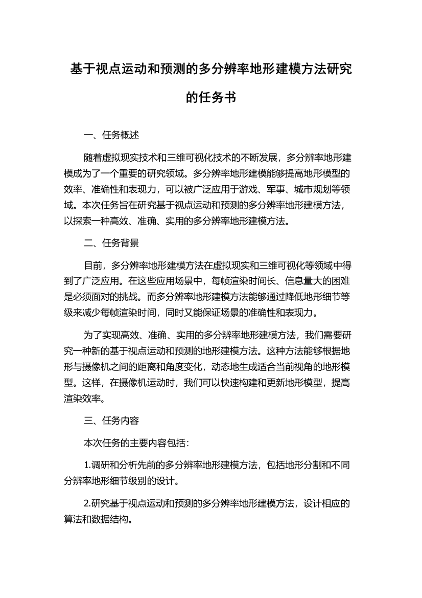 基于视点运动和预测的多分辨率地形建模方法研究的任务书