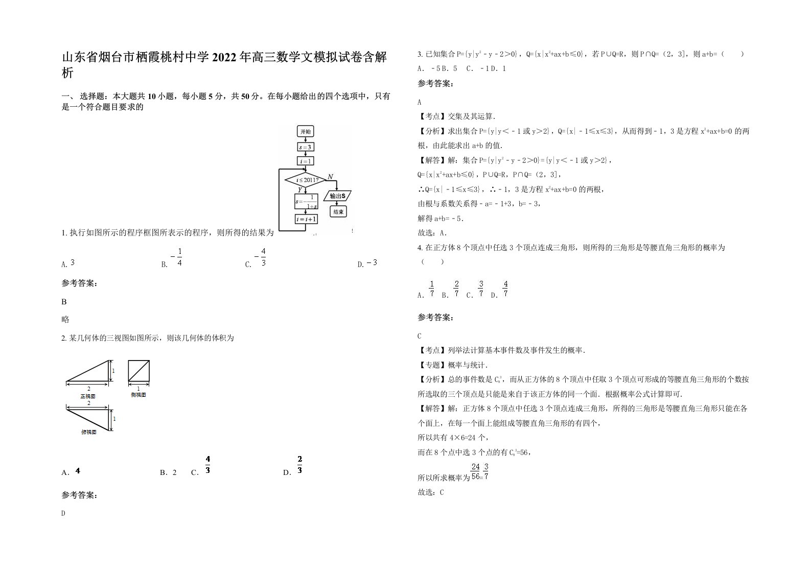 山东省烟台市栖霞桃村中学2022年高三数学文模拟试卷含解析