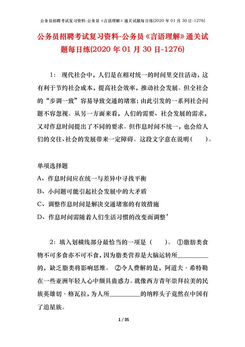 公务员招聘考试复习资料-公务员言语理解通关试题每日练2020年01月30日-1276