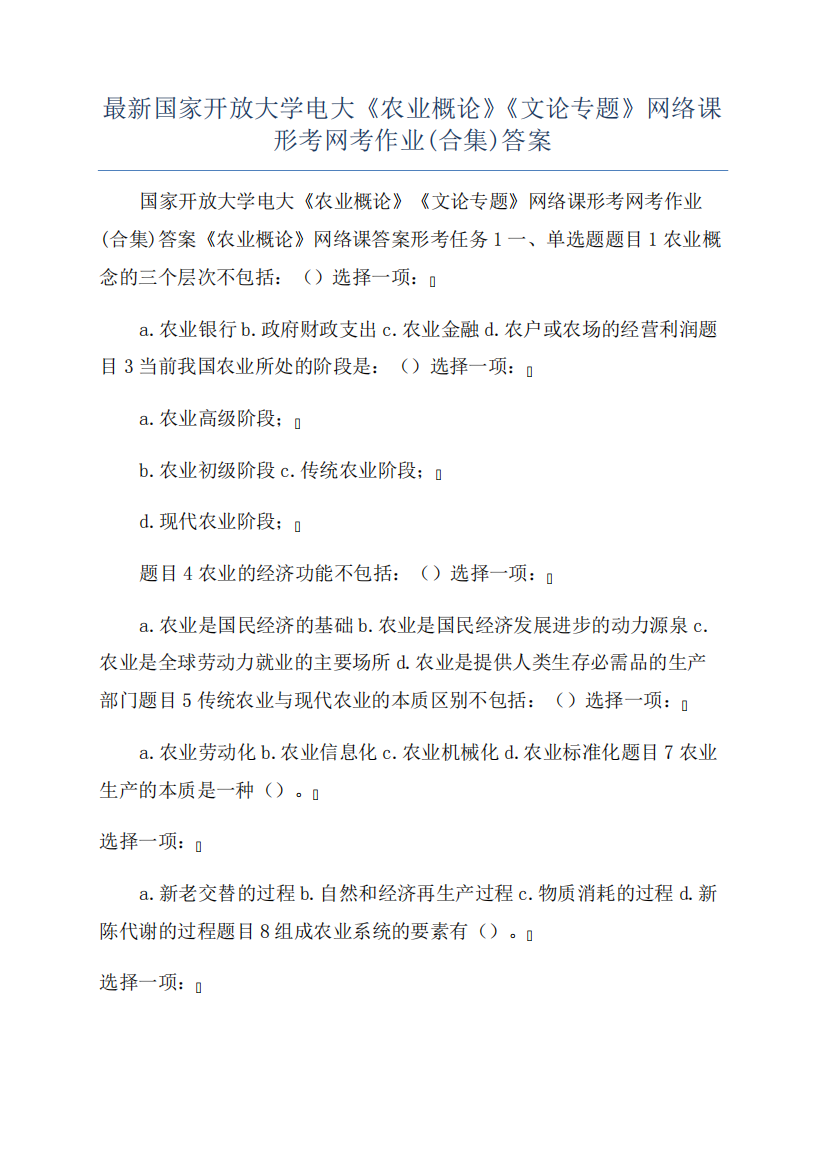 最新国家开放大学电大《农业概论》《文论专题》网络课形考网考作业(合集)答案